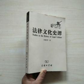 法律文化史谭