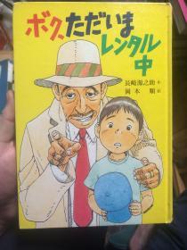 日语原版书：日本儿童文学大家 长崎源之助作品《我在租借中》精装经典黄色款收藏本