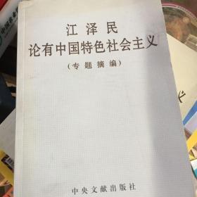 江泽民论有中国特色社会主义（专题摘编）