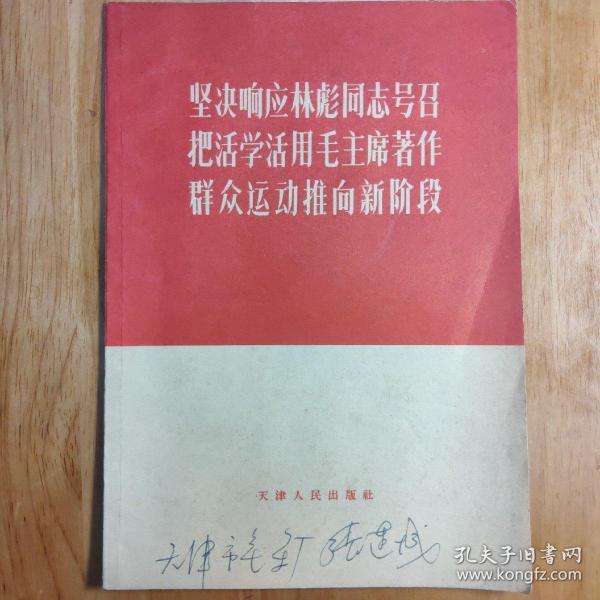 坚决响应林彪同志号召把活学活用毛主席著作群众运动推向新阶段