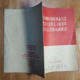 坚决响应林彪同志号召把活学活用毛主席著作群众运动推向新阶段