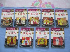 中华百杰图传；政界巨子9本、理财巨匠8本、智囊之星9本、军事奇才7本、文坛巨擘9本、科海先驱8本【合计50本；95品；见图】