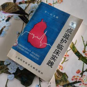 重點監(jiān)護(hù)臨床實踐【王一山主編】