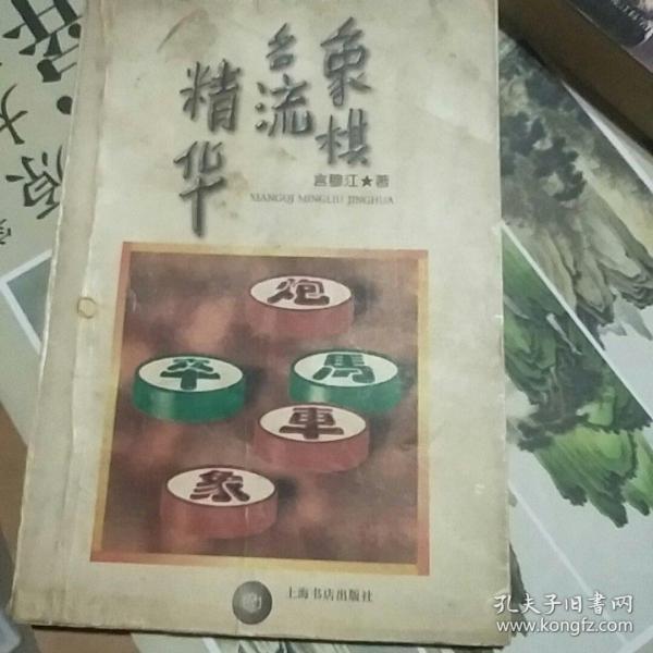 象棋名流精华