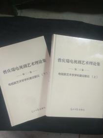 曾庆瑞电视剧理论集 第二十卷 电视剧艺术学学科建设散论（上 下） 未开封-