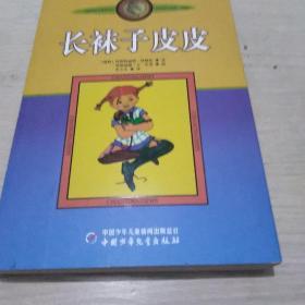 长袜子皮皮：林格伦作品选集