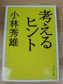 日文原版书 新装版 考えるヒント (文春文庫)  小林 秀雄  (著)