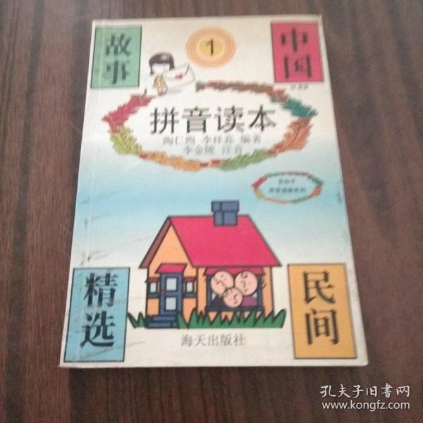 中国民间故事精选.1:拼音读本