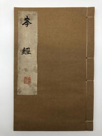 《孝经》清同治庚午（同治九年，1870），扬州书局重刊唐元（玄）宗御注宋相台岳氏本，字大如钱，白纸，仿宋刻本，18章一卷一册（全）