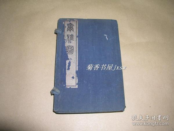 尔雅图        2本完整一套：（1884年初版、线装本、32开本、三卷2本全，400余幅精美插图，品好）