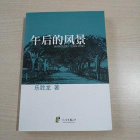 浙東作家文叢（小說卷）：午后的風(fēng)景