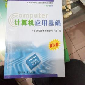 正版二手新书教材《计算机应用基础》