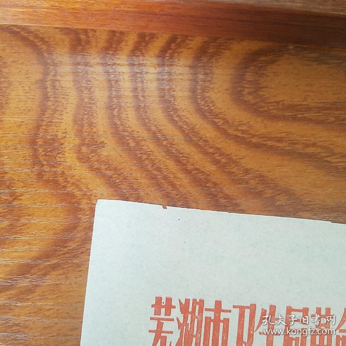 **.芜湖市卫生局革命委员会.信笺.关于编写医书的意见..E991