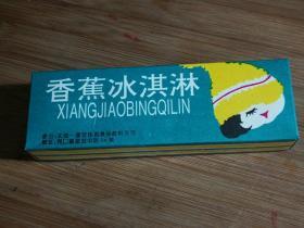 ●七十年代包装盒：《香蕉冰淇淋》【广西北海蓬安佳源食品饮料公司10X5公分】！