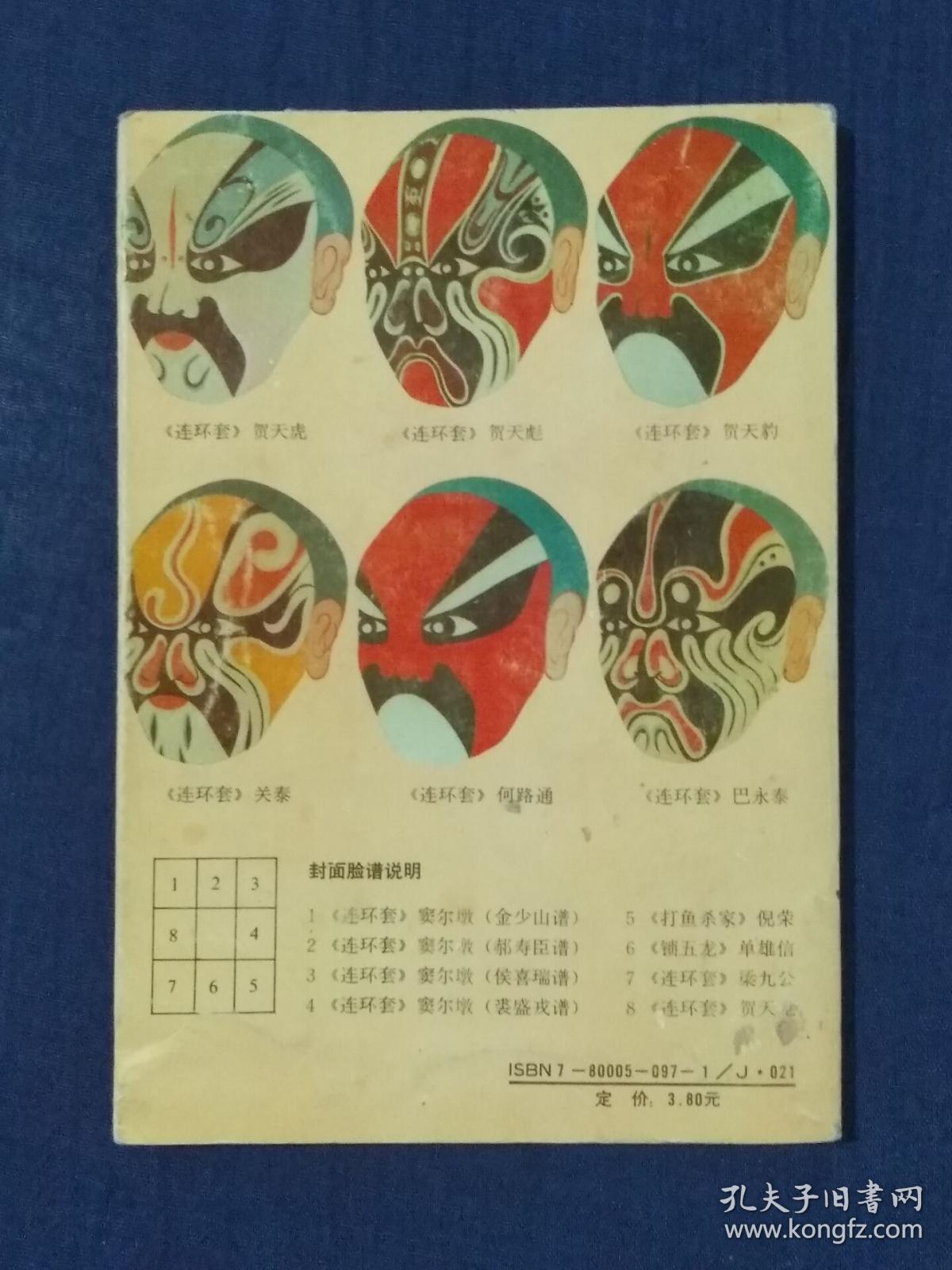 《京剧集成.第一集》