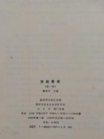《京剧集成.第一集》