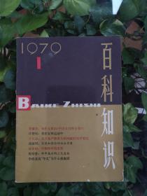 百科知识  创刊号