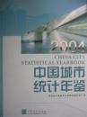 中国城市统计年鉴2004