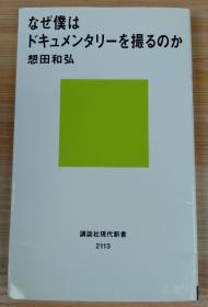 日文原版书 なぜ僕はドキュメンタリーを撮るのか (講談社現代新書)想田 和弘  (著) 这世上的偶然-我为什么拍纪录片