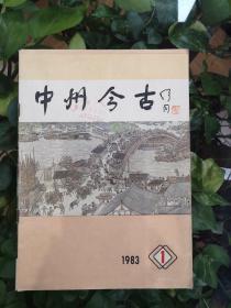 中州l今古  创刊号