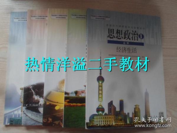 人民教育出版社 高中思想政治教科书 全套5册