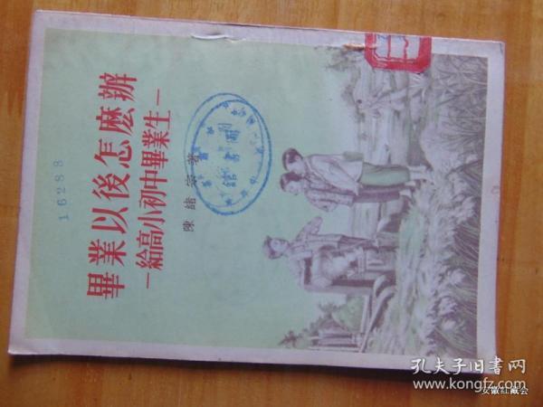 毕业以后怎么办-给高小初中毕业生=中国青年出版社-1955年1印