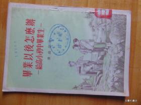 毕业以后怎么办-给高小初中毕业生=中国青年出版社-1955年1印