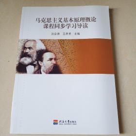 马克思主义基本原理概论课程同步学习导读