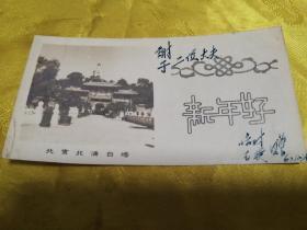 1960年北京北海白塔新年好贺年卡