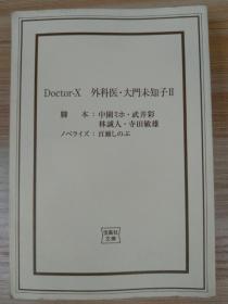 日文原版书 【TVドラマ・ノベライズ】Doctor-X 外科医・大門未知子 II (宝島社文庫)  百瀬 しのぶ (著), 中園 ミホ (その他), 武井 彩 (その他), 林 誠人 (その他), & 1 その他