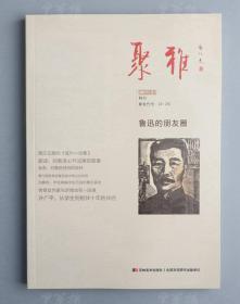 著名收藏家、山东聚雅斋美术馆馆长 徐国卫 钤印题词签名本《鲁迅的朋友圈》平装一册（此为《聚雅》2017年5月特刊单行本，2017年吉林美术出版社一版一印，仅印制3千册；此书图文并茂，有信札、手稿和民国旧书、旧照片辅正一篇篇小品文，编者从众多藏品中抽丝出与鲁迅相关的人、事、物，精心归纳，整理，提炼当下最为时兴“朋友圈”中的鲁迅，呈现在读者眼前不再是鲁迅而是有血有泪的周树人生活照）HXTX312603