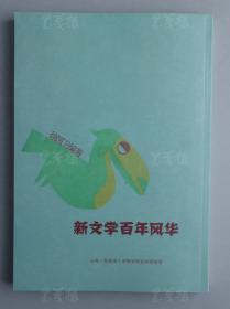 著名收藏家、山东聚雅斋美术馆馆长 徐国卫 钤印题词签名本《新文学百年风华》平装一册 附书衣（此为《聚雅》2019年1月专刊单行本，2019年吉林美术出版社一版一印；此书图文并茂，以民国旧版本书影配以文字解说，此书既可作为治现代文学史学者专业研究之参考，也可作为现代文学初学者的入门图录）HXTX312604