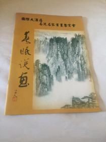 春眠说画【国际大酒店名流名家书画鉴赏会】