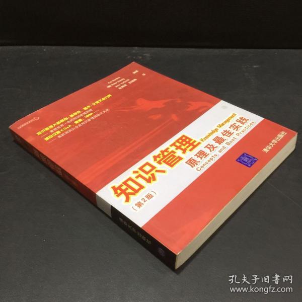 知识管理：原理及最佳实践（第2版）上下书脊磨损封面略脏轻微划痕书口略脏上下书角略磨损