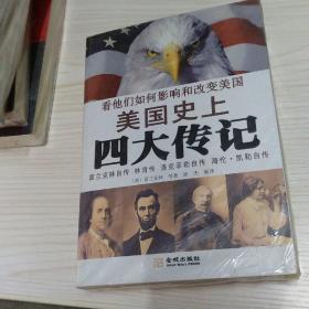 美国史上四大传记：富兰克林自传·林肯传·洛克菲勒自传·海伦·凯勒自传