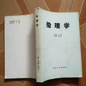 伦理学/1995年一版一印 2000册 平装 原版旧书内页干净