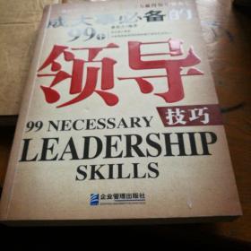 成大事必备的99个领导技巧，一版一印