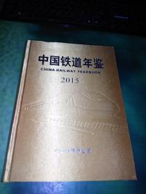 中国铁道年鉴2015