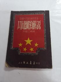 共同纲领解说（朱星江编著）（书前皮，棱破，内容完整，品相如图）