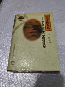 美学的双峰：朱光潜、宗白华与中国现代美学