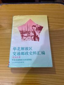 华北解放区交通邮政史料汇编