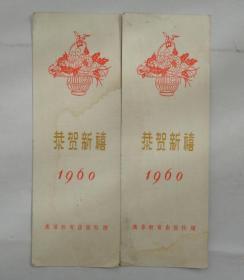 1960年“恭贺新禧” 两张合售  高等教育出版社赠     货号：第39书架—B层