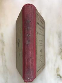 1924年精装本  法文初范（中法版）