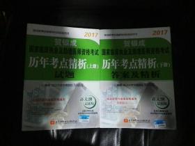 贺银成2017国家临床执业及助理医师资格考试历年考点精析上册 试题 ；下册 答案及精析（上下两册合售）