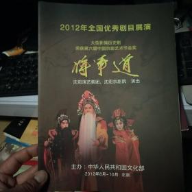 节目单 2012年全国优秀剧目展演；将军道  沈阳京剧院