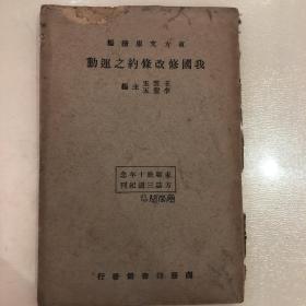 东方文库续编：我国修改条约之运动（稀有丿民国22年出版