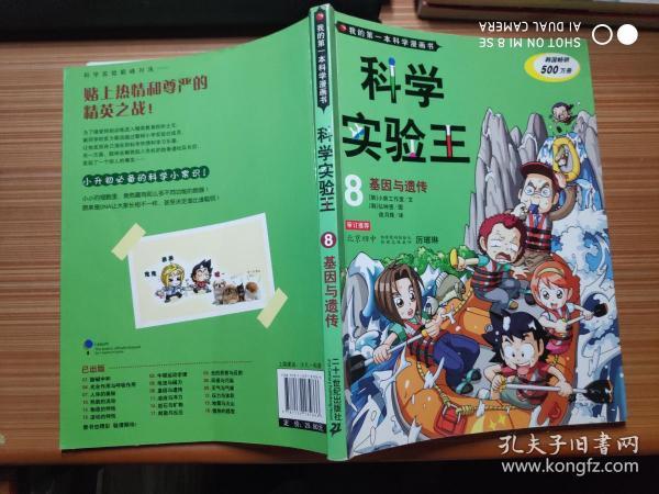 我的第一本科学漫画书·科学实验王08：基因与遗传