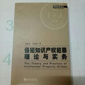 侵犯知识产权犯罪理论与实务