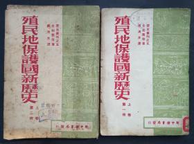 殖民地保护国新历史  上卷（1.2）合售