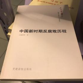 今日中国丛书·解读中国共产党系列：中国新时期反腐败历程